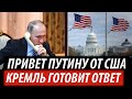 Привет Путину от США. Кремль готовит ответ