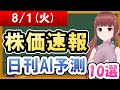 【まだ買える！明日の株価予想】2023年08月01日(火)の株価速報日刊AI予測【金十字まどか】