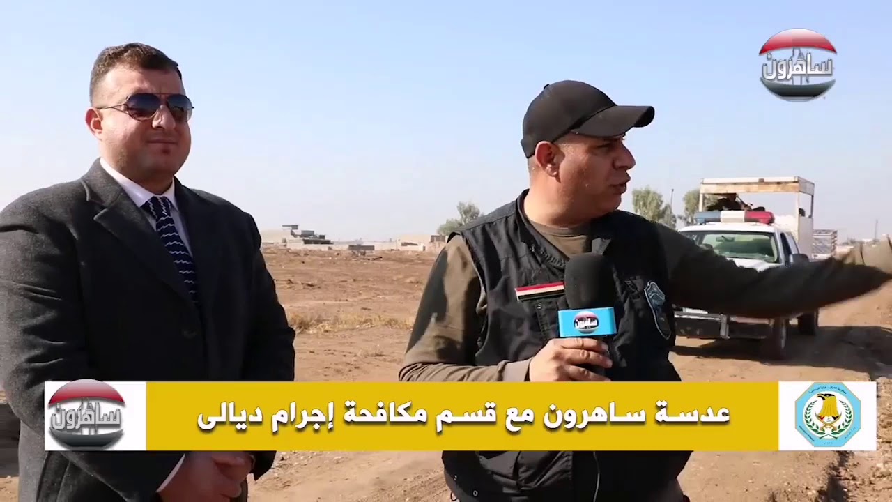 مع ابطال مكافحه اجرام ديالى واعترافات اثنان من المجرمين الذين استهدفواحد الابرياء في ناحيه الوجيهيه