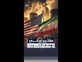 مراحله الأولى لا تشمل النووي مقترح إيراني جديد بوساطة باكستانية لوقف الحرب مع أميركا