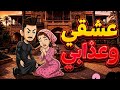 عشقي وعذابي كنت فكره اتجوزني عشان بيحبني بس طلع لسبب تاني رومانسي كاملة 