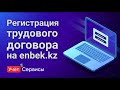 Регистрация трудового договора на enbek.kz