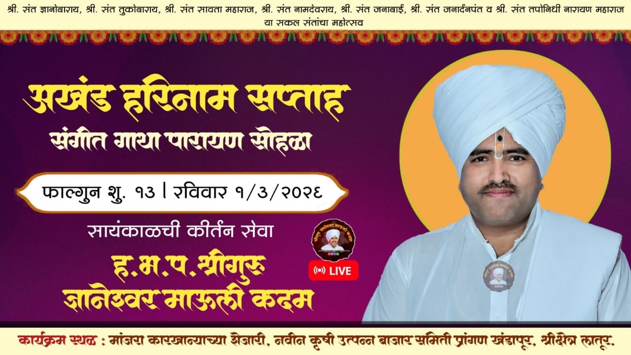 🔴 LIVE l दिवस आठवा (सायं) कीर्तन सेवा - श्रीगुरु ज्ञानेश्वर माऊली कदम l अखंड हरिनाम सप्ताह लातूर