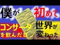 僕がコンサータを初めて飲んだ日、世界が変わった。