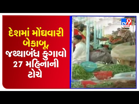 WPI inflation figure at 4 17%, reaches 27 month high | TV9Gujaratinews