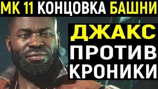 КОНЦОВКА ДЖАКСА Mortal Kombat 11 Jax Klassik Tower Мортал Комбат 11 Джакс Классическая башня