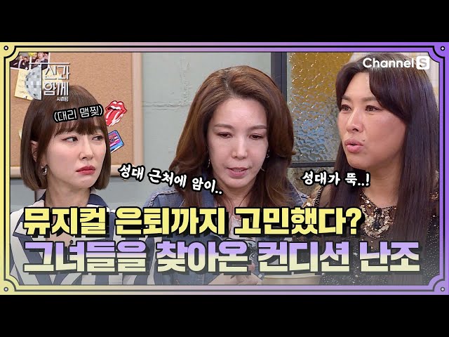 #뮤지컬 은퇴까지 고민했어요... 두 사람의 성대에 찾아온 이상 신호와 컨디션 난조ㅣ [신과 함께 시즌3]