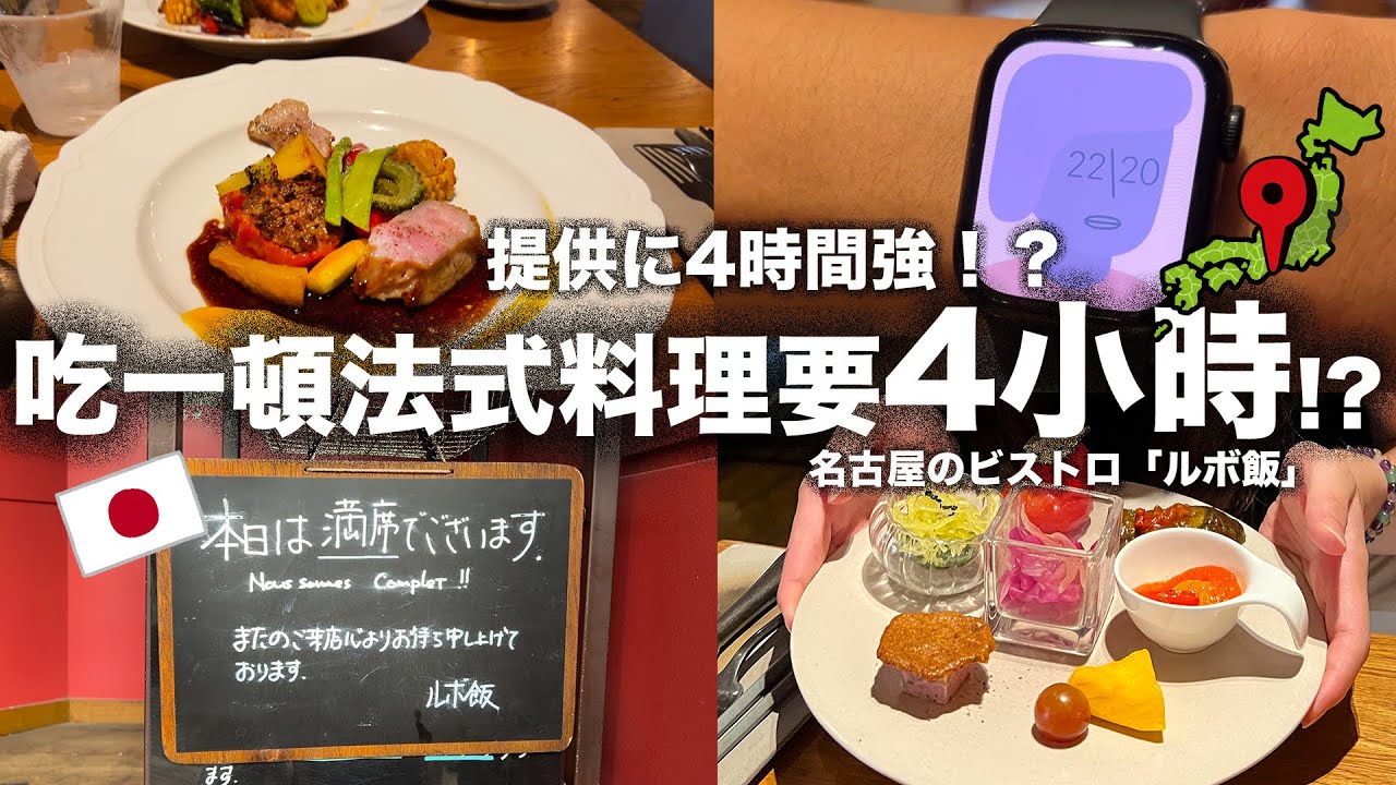 【吃一餐至少要4時間！？】連預約都很難到手的名古屋的法式餐廳「RUBo飯」！