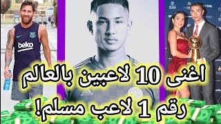 اثرى 10 لاعبين بالعالم | مصدر دخل كل لاعب | رقم 1 لاعب غير متوقع | القائمة وجميع التفاصيل