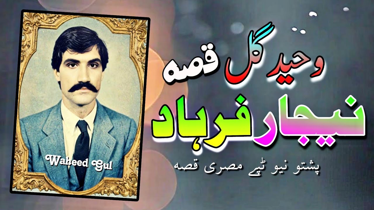 Waheed Gul Waheed Gul Qessa Nijaar Farhad pashto new song Tappay qisa 2024 - YouTube