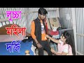 লুচ্চা মহিলা দর্জি ছেলেটি কাপড় বানাতে এসে কি করলো | Luccha Mohila Dorji | Bangla Art Film Videos