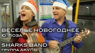 Веселье новогоднее. Юрий Лоза. cover. Sharks band | Группа Акулы. 2022