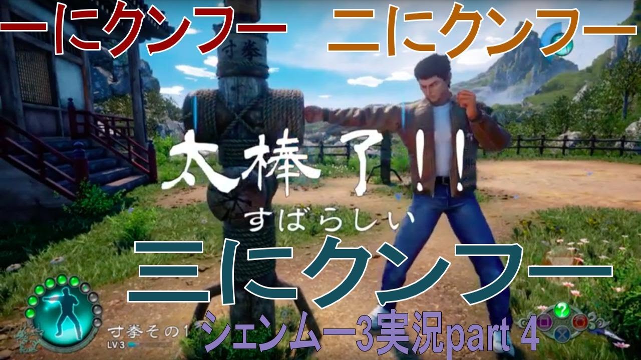 Shenmue III(シェンムー3)攻略」④〜散打、馬歩、寸拳ゲー〜 | 俺僕