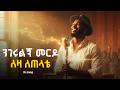 ንገሩልኝ መርዶ ለዛ ለጠላቴ Azeb Hailu አዜብ ሀይሉ Ai Mezmur Azeb 