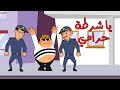 يا شرطة حرامي اغاني اطفال بون بون يا شرطة حرامي اغاني اطفال بون بون