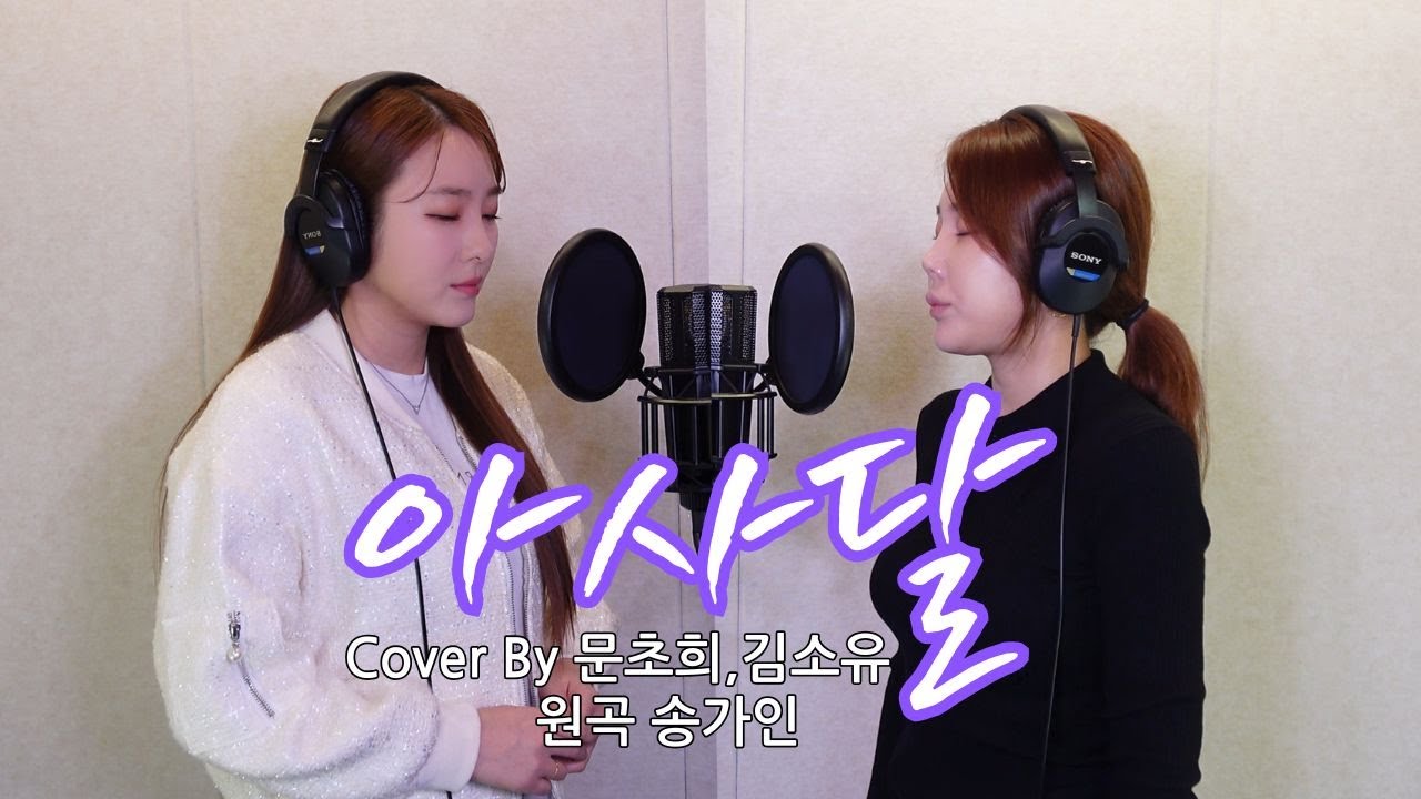 송가인 신곡 아사달(阿斯達) 국악 후배들의 듀엣 (Cover by. 김소유 문초희)#송가인 #아사달 #김소유 #문초희 #미스트롯 #현역가왕 #트로트 #트로트히트곡 #유앤유 #어게인