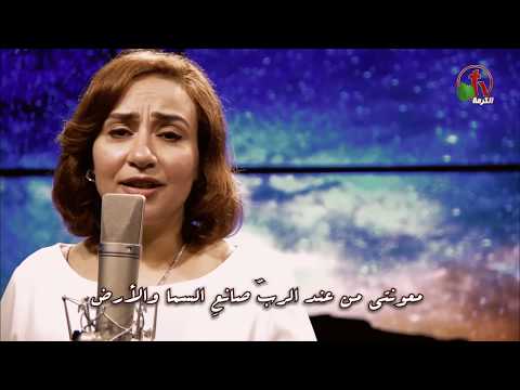 رفعت عيني إلي الجبال ترنيم الأخت جيجي عزمي Alkarma Tv 