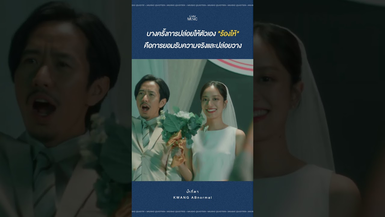 บางครั้งการปล่อยให้ตัวเอง "ร้องไห้" คือการยอมรับความจริงและปล่อยวาง  #gmmmusic