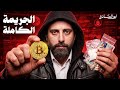 شبكة الدارك ويب التي لم تستطع امريكا الامساك بها