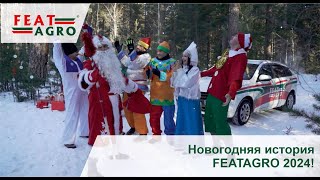 Новогодняя история FeatAgro 2024