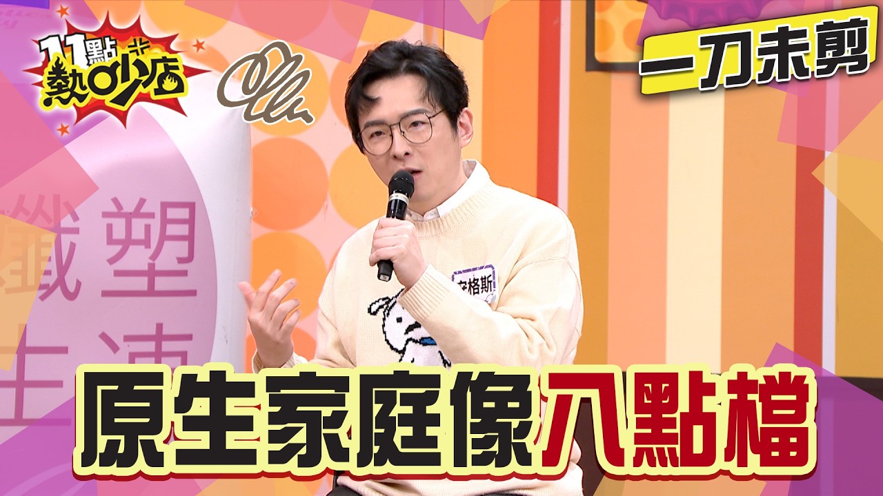 【一刀未剪】原生家庭像八點檔？小三小四排排站？媽媽反應更離奇！#11點熱吵店#安格斯#童年創傷