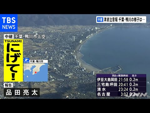 津波注意報 千葉・鴨川の様子は