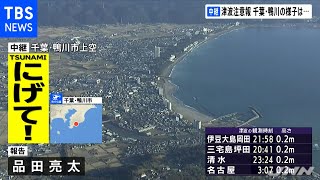 津波注意報 千葉・鴨川の様子は