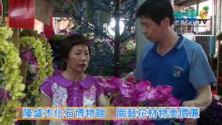 《水果新聞》20140921 隆盛木化石博物館園藝花材物美價廉