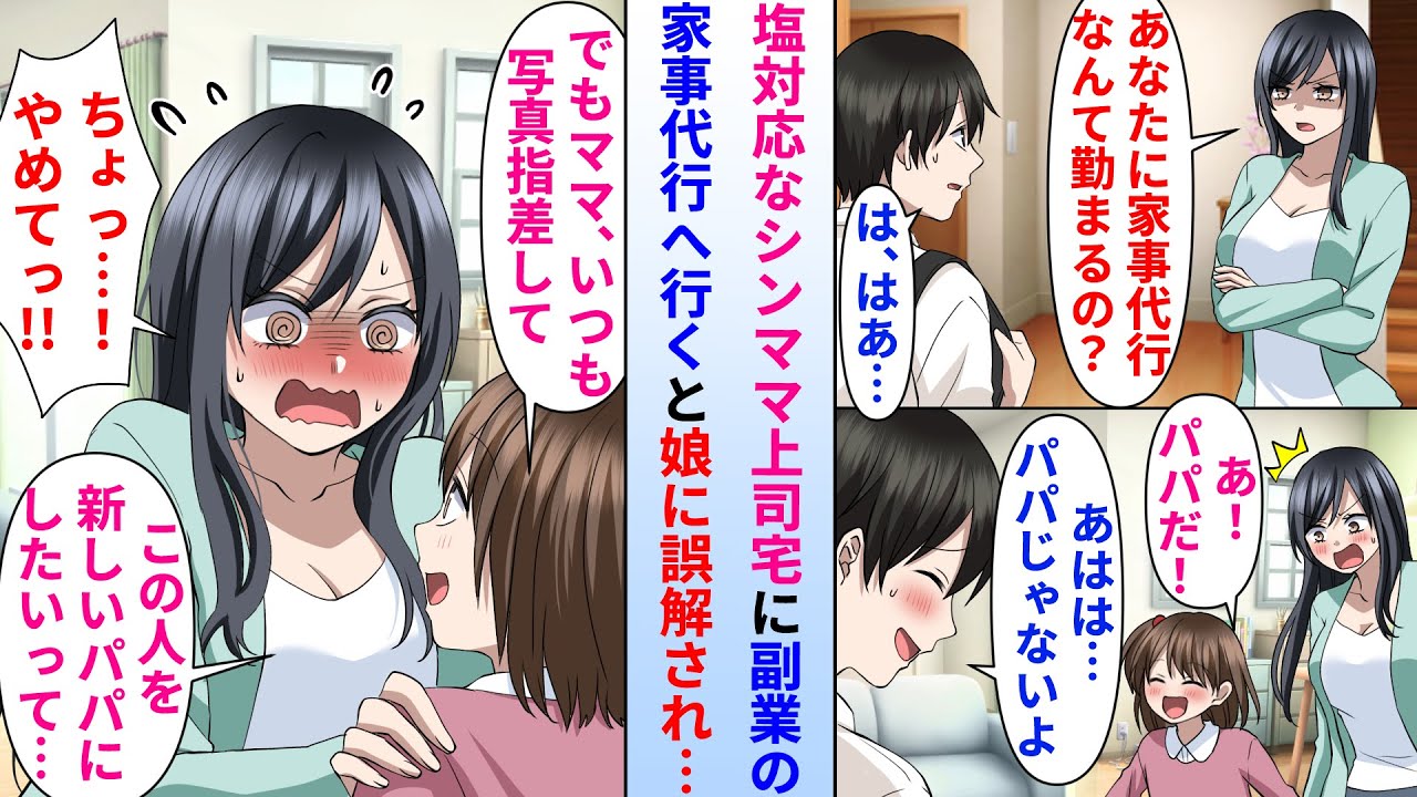 【漫画】陰キャが家事代行の副業で塩対応なシンママ上司宅へ通う事に。なぜか娘に俺が将来の父親だと誤解されており…