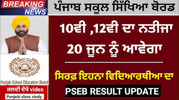 PSEB 10th, 12th Final Result Declared on 20 June | 10ਵੀ,12ਵੀ ਦਾ ਨਤੀਜਾ 20 ਜੂਨ ਨੂੰ ਆਵੇਗਾ | PSEB NEWS