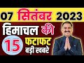Himachal Pradesh News Today | HP news  | HP News Today | Himachal School News || 07 September 2023