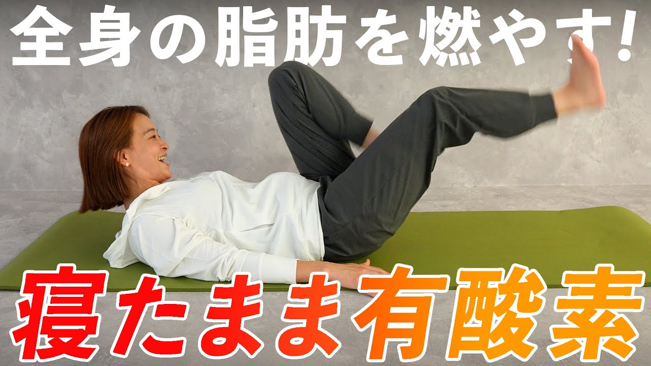 【寝ながらダイエット】全身の脂肪が燃える！有酸素リエフィット