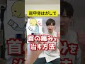 【羽が生えたように】肩甲骨はがしで首の痛みを治すエクササイズ #shorts
