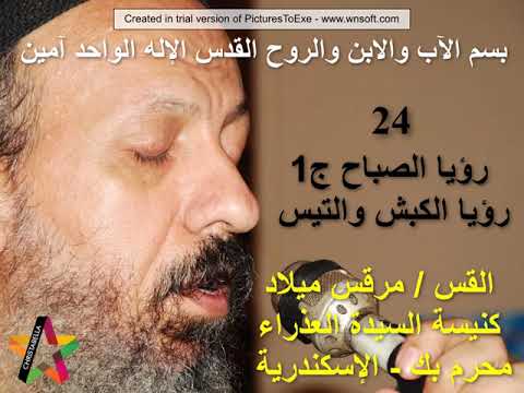 سفر دانيال رؤيا الصباح ج1 رؤيا الكبش والتيس 24