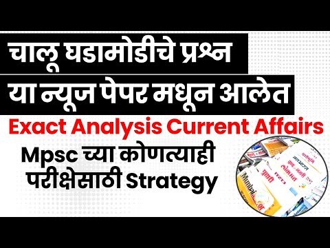 Source - Mpsc Exam Current Affairs | Mpsc Current Affairs Newspaper Source | Mpsc IQ Education |