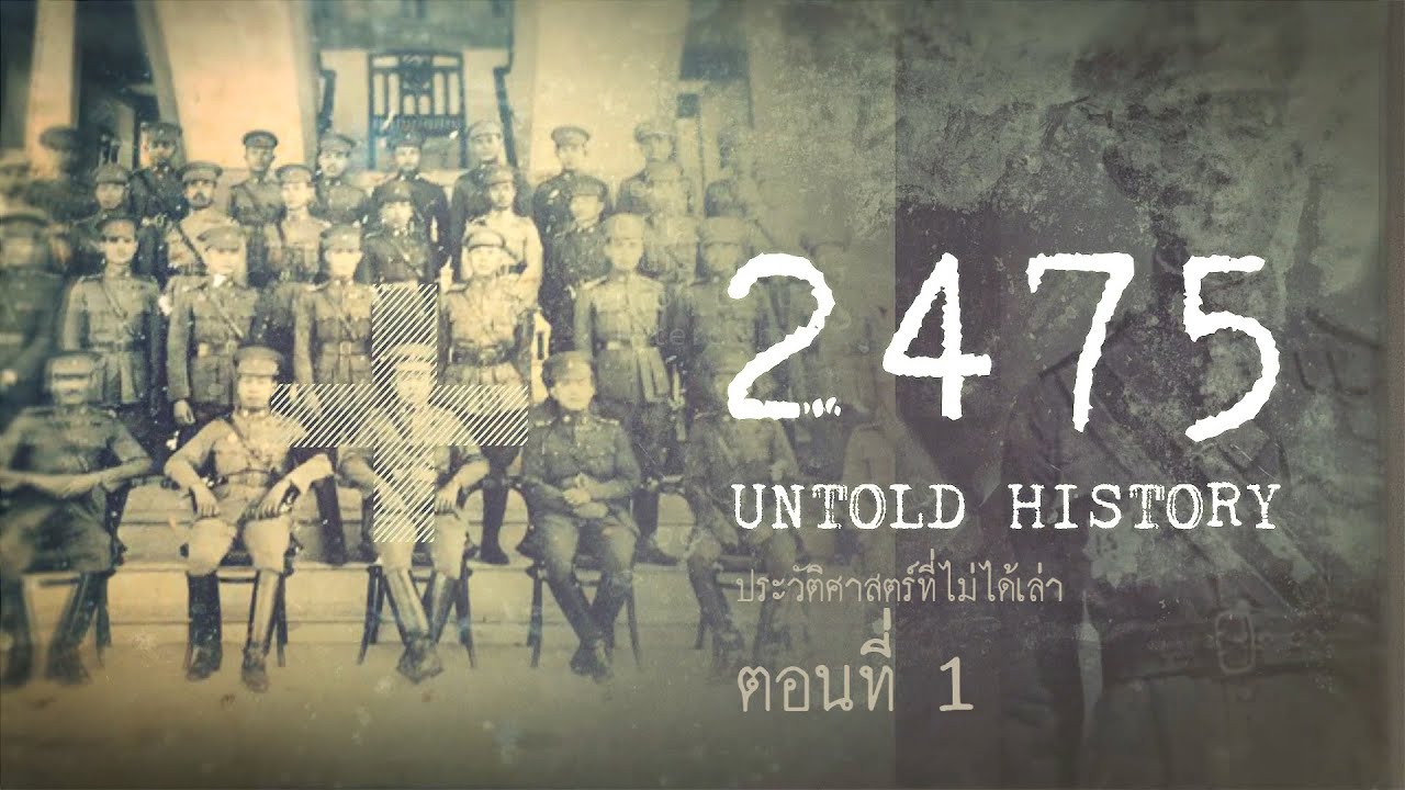 2475 Untold History : ประวัติศาสตร์ที่ไม่ได้เล่า EP.1 เบื้องแรกประชาธิปไตย