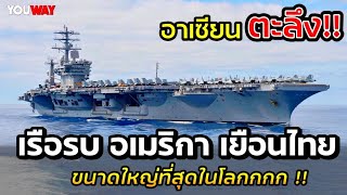 อาเซียนตะลึง!!  เรือรบ อเมริกาเยือน กองทัพไทย เรือบรรทุกเครื่องบินลำใหญ่ที่สุดในโลก (คอมเม้นอาเซียน)