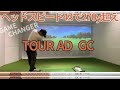 【ツアーAD GC】ヘッドスピード43でも270y飛びます!PTの後継!?にてる!?メーカー公表とココがちがう!グラファイトから出た話題の新商品!石川遼プロ愛用