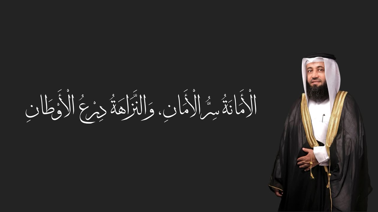 خطبة الجمعة بعنوان الأمانة سر الأمان، والنزاهة درع الأوطان للشيخ نبيل البجلي| Sheikh Nabil Al-Begali