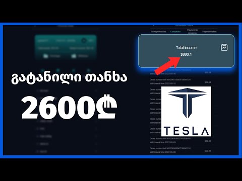 Teslavideomedia - თაღლითობა თუ რეალობა  ?