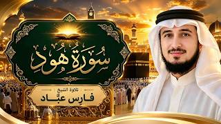 سورة هود | فاستقم كما أُمرت | فارس عباد — تلاوة خاشعة مؤثرة