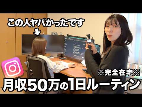 【完全在宅で給料3倍!?】インスタで月収50万円達成した女性に密着しました！【SNS運用代行】
