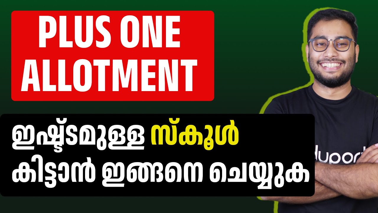 Plus One Allotment അഡ്മിഷൻ കിട്ടാൻ ഇങ്ങനെ ചെയ്ത് നോക്കൂ !