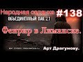 ОП 2.1 #138. Лёжка Фенрира в Лиманске. Видеомагнитафон Димаку. Тайник Анны в Х-8. И тайник Бубулюки.