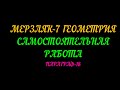 МЕРЗЛЯК-7 ГЕОМЕТРИЯ САМОСТОЯТЕЛЬНАЯ РАБОТА. ПАРАГРАФ-18