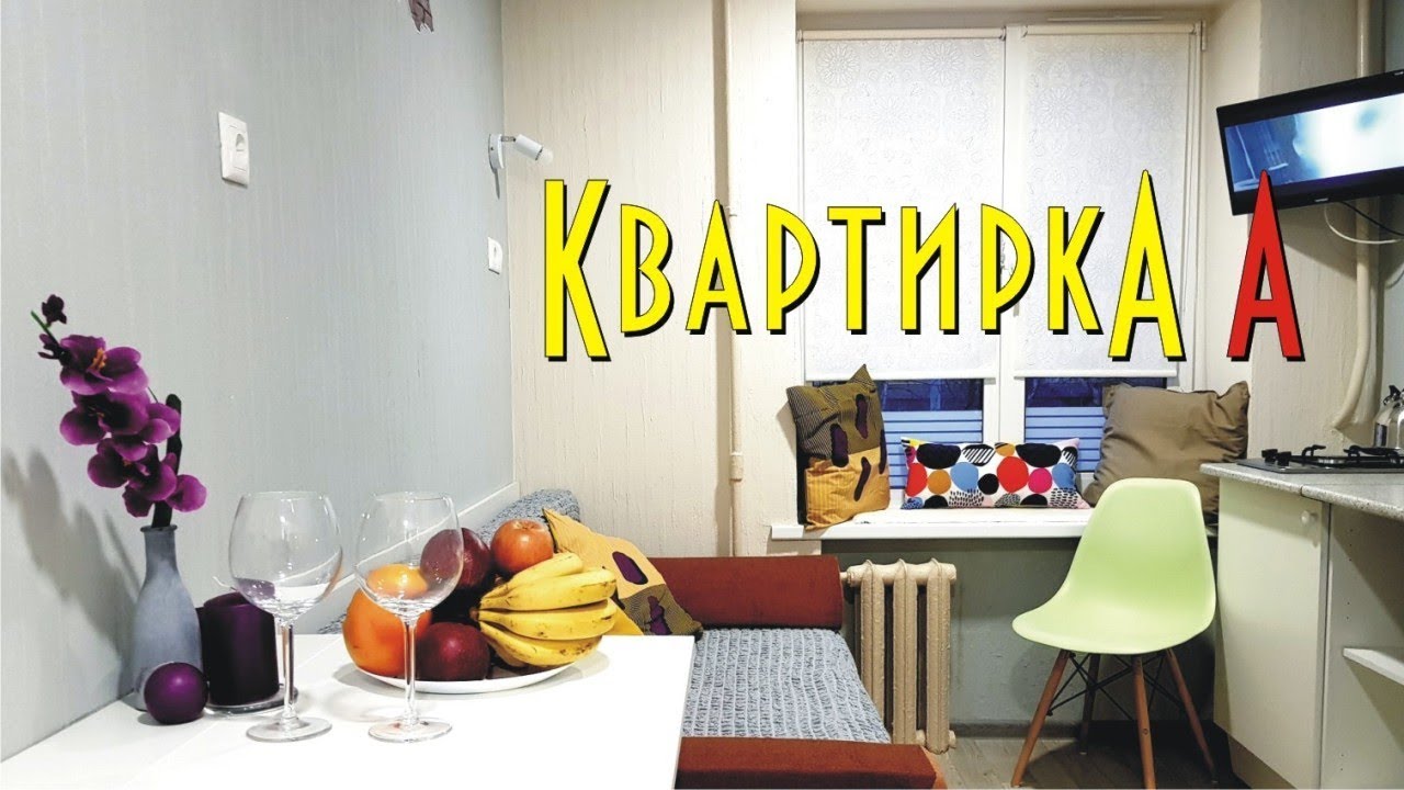КвартиркА А КвартириС - YouTube