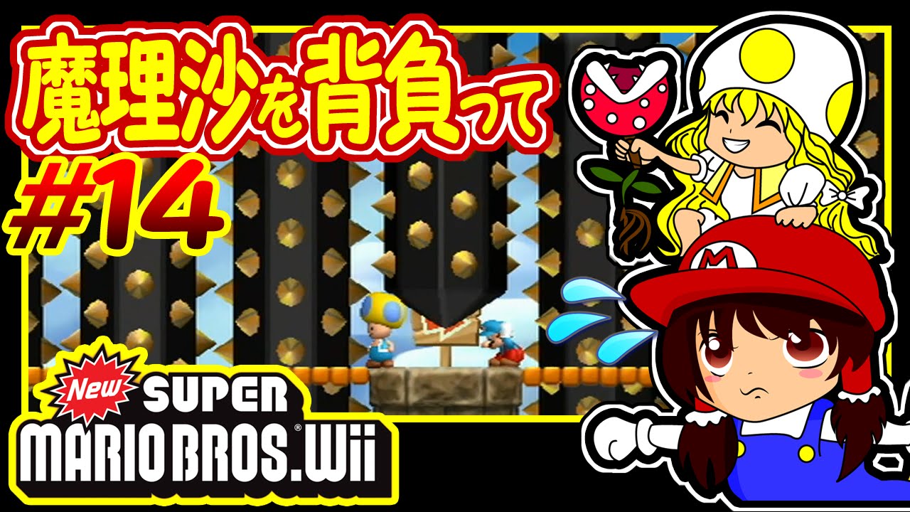 ゆっくり実況プレイ 魔理沙を背負って #14 Newスーパーマリオ