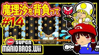 ゆっくり実況プレイ 魔理沙を背負って #14 NewスーパーマリオブラザーズWii/New Super Mario Bros.Wii