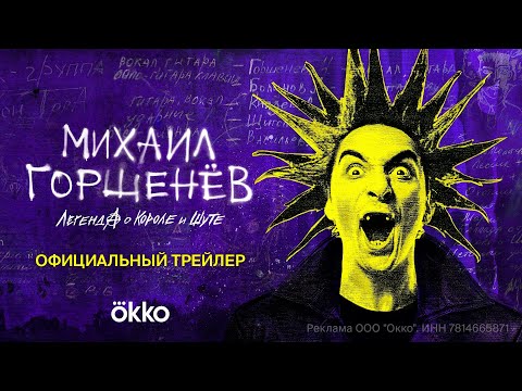 Михаил Горшенёв. Легенда о Короле и Шуте | Трейлер