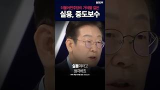더불어민주당이 가야할 길은 #실용 #중도보수